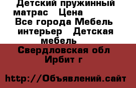 Детский пружинный матрас › Цена ­ 3 710 - Все города Мебель, интерьер » Детская мебель   . Свердловская обл.,Ирбит г.